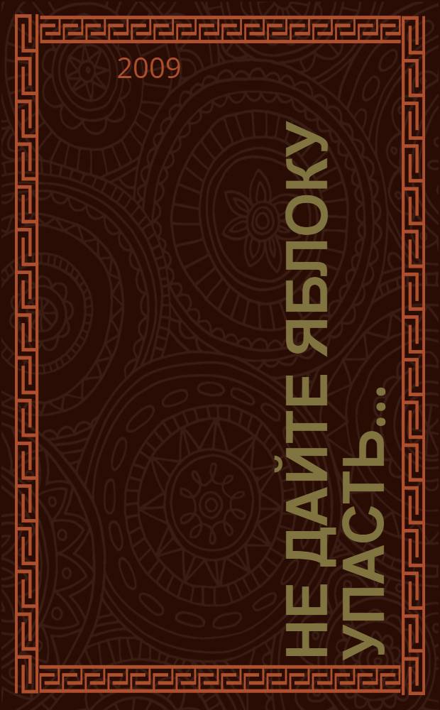 Не дайте яблоку упасть... : стихи