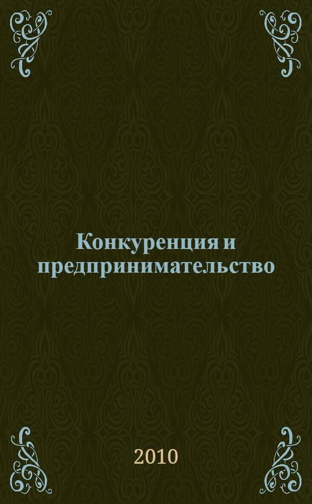 Конкуренция и предпринимательство