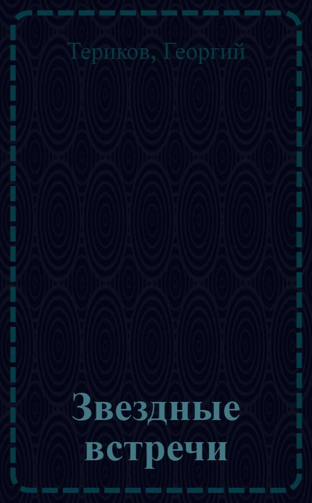 Звездные встречи : сборник