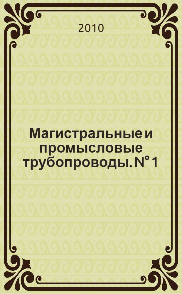 Магистральные и промысловые трубопроводы. N° 1