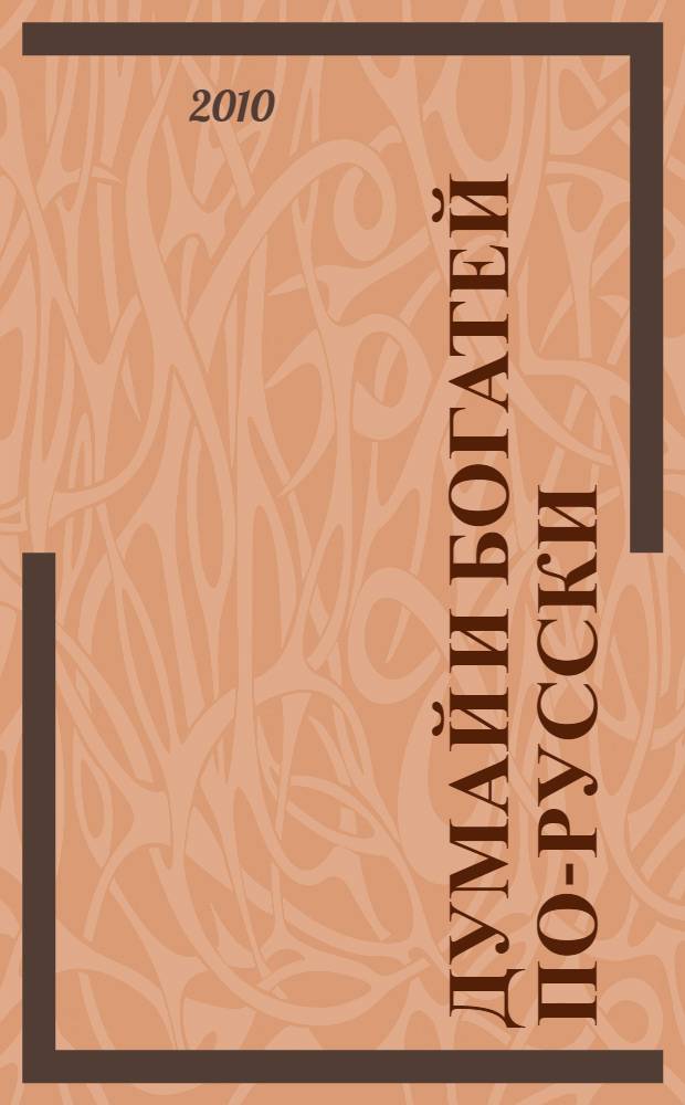 Думай и богатей по-русски