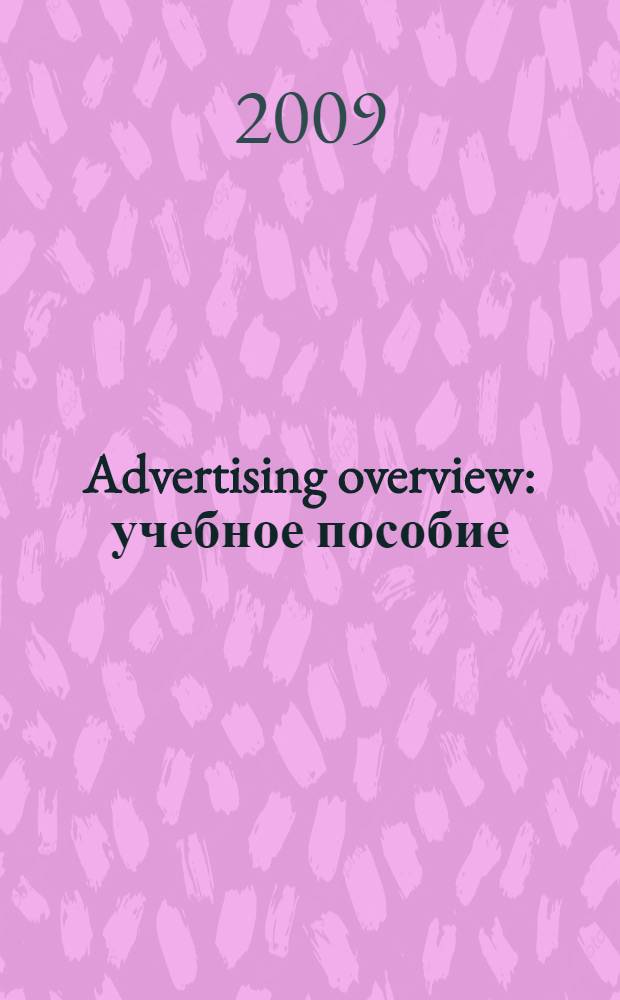 Advertising overview : учебное пособие