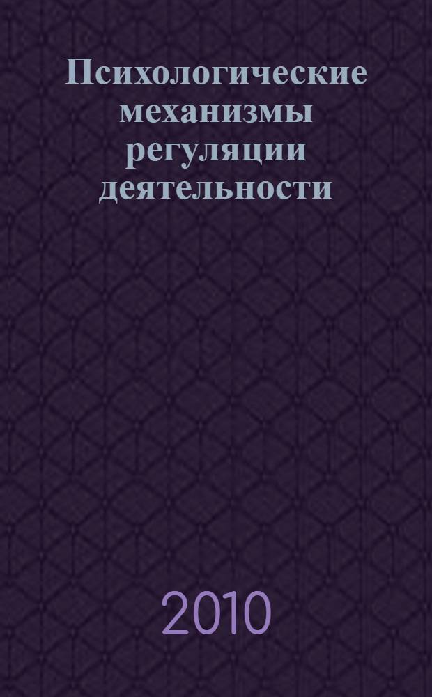 Психологические механизмы регуляции деятельности