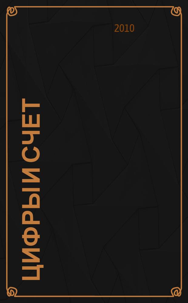 Цифры и счет : для чтения взрослыми детям