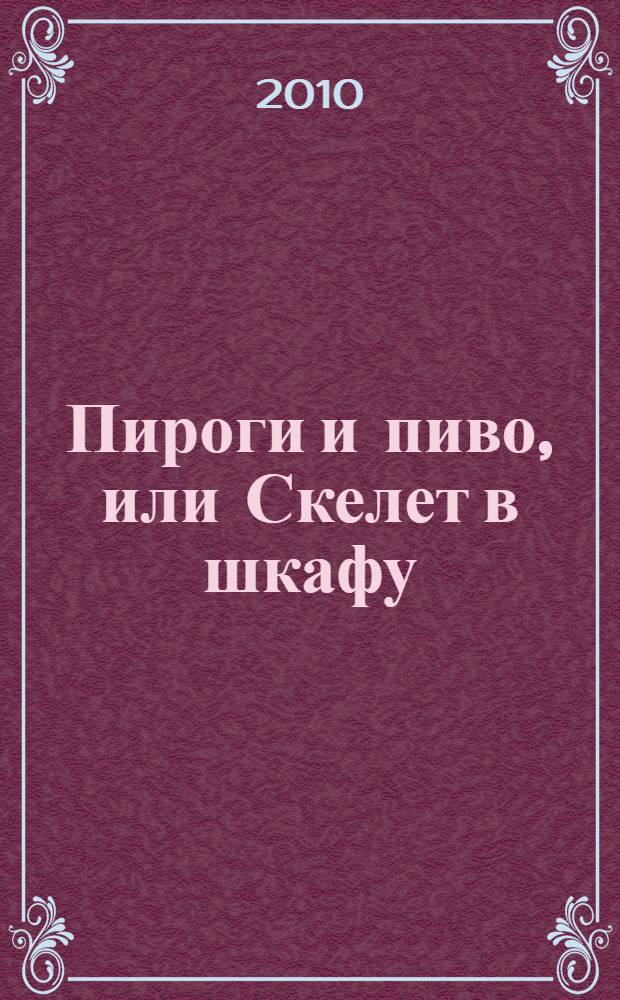 Пироги и пиво, или Скелет в шкафу : роман