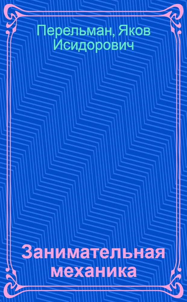 Занимательная механика