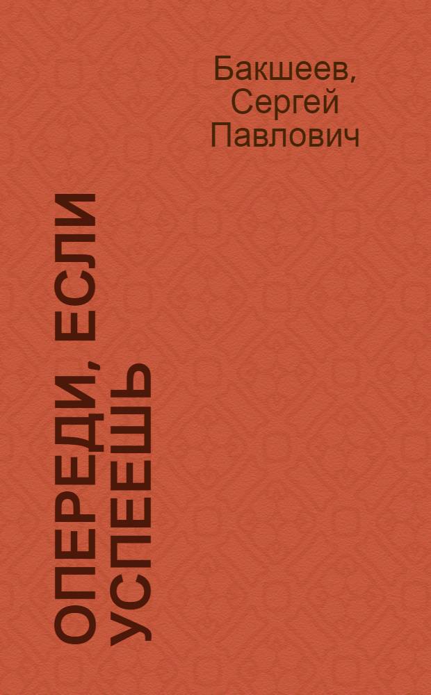 Опереди, если успеешь : роман. Не убий : рассказ