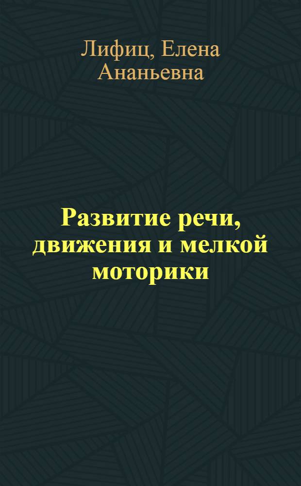 Развитие речи, движения и мелкой моторики : комплексные занятия : практическое пособие