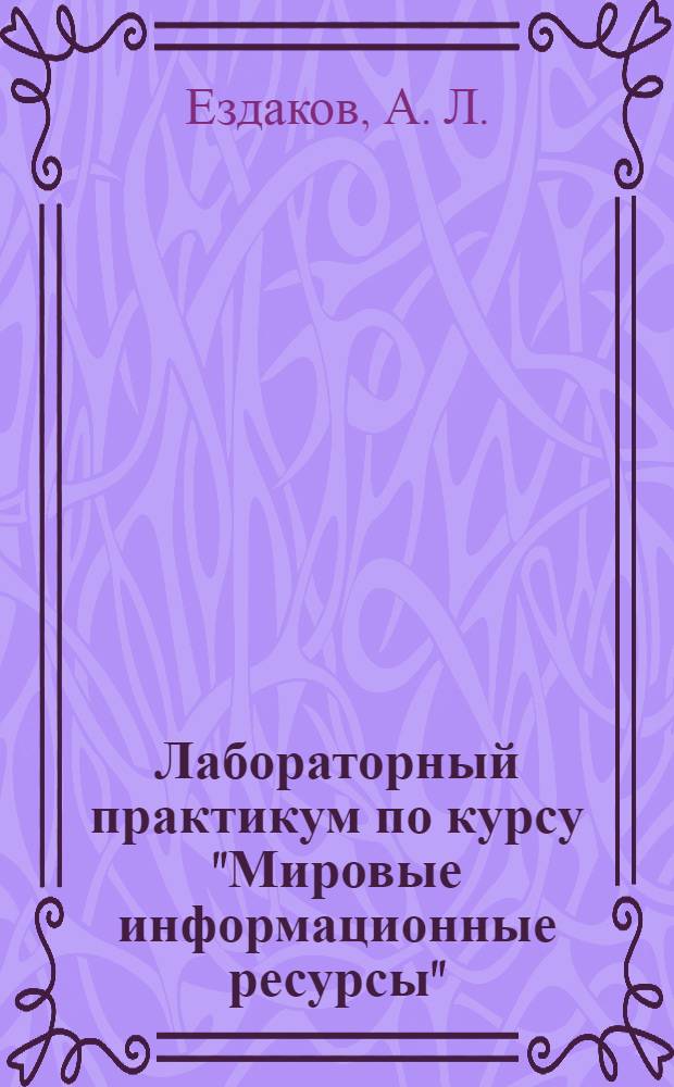 Лабораторный практикум по курсу "Мировые информационные ресурсы"