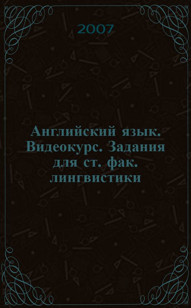 Английский язык. Видеокурс. Задания для ст. фак. лингвистики