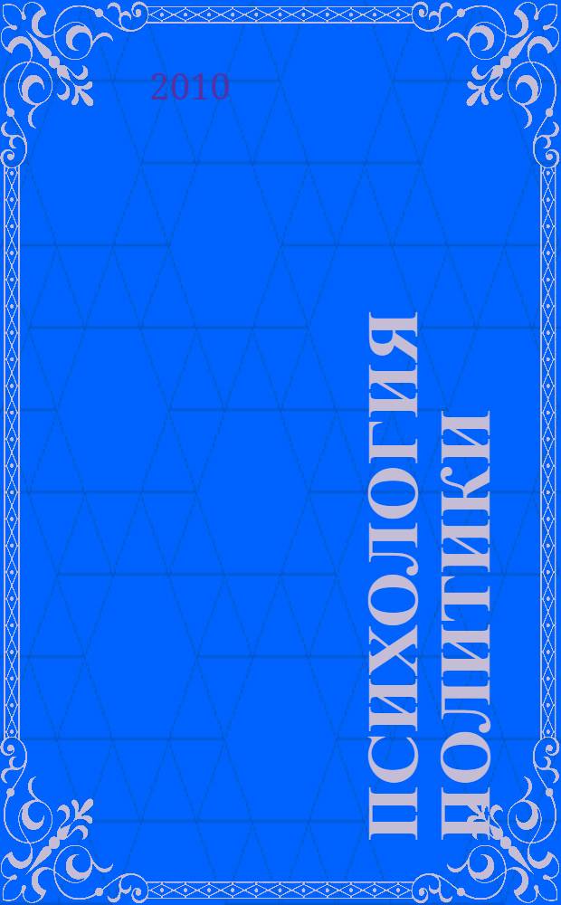 Психология политики : политические и социальные идеи Карла Густава Юнга