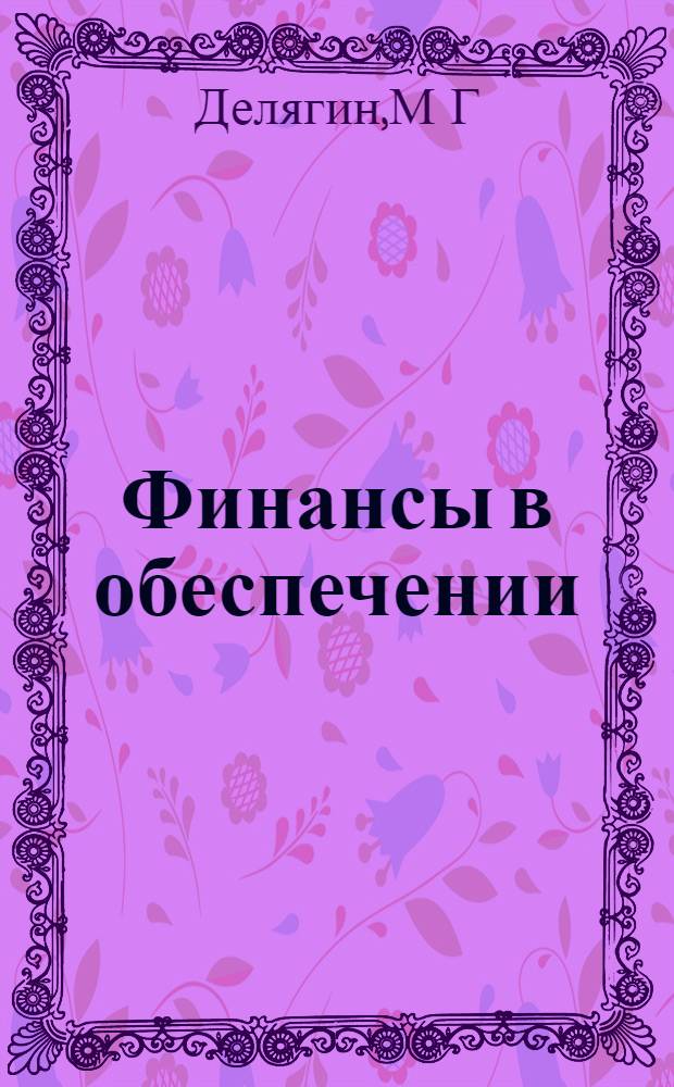 Финансы в обеспечении : автореферат диссертации на соискание ученой степени : специальность