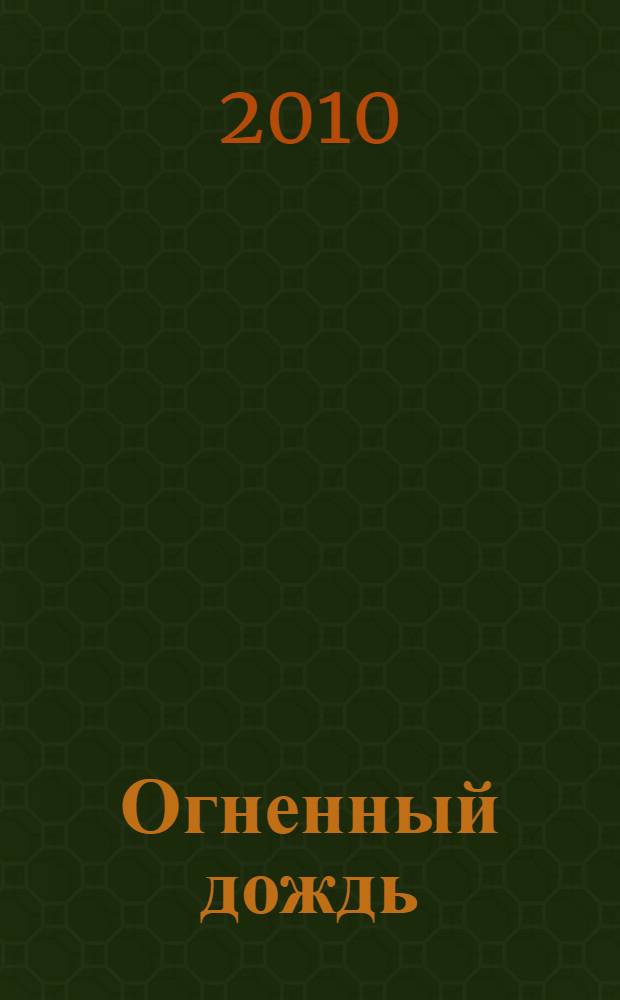 Огненный дождь : стихи и рассказы