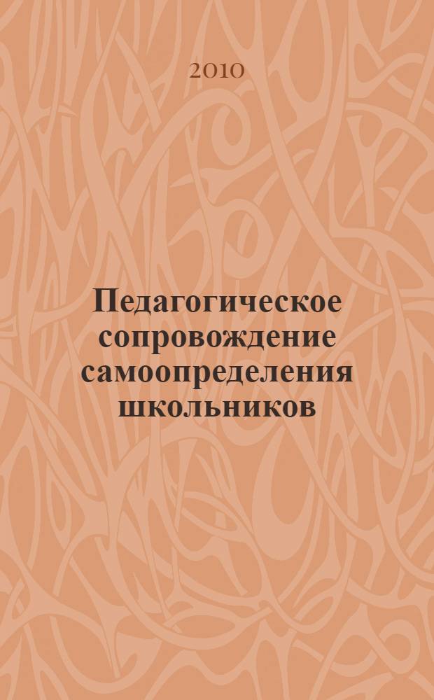 Педагогическое сопровождение самоопределения школьников : методическое пособие для учителей 1-11-х классов