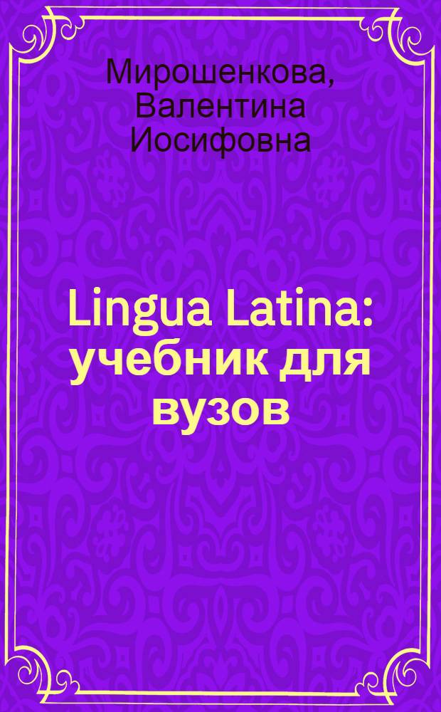 Lingua Latina : учебник для вузов