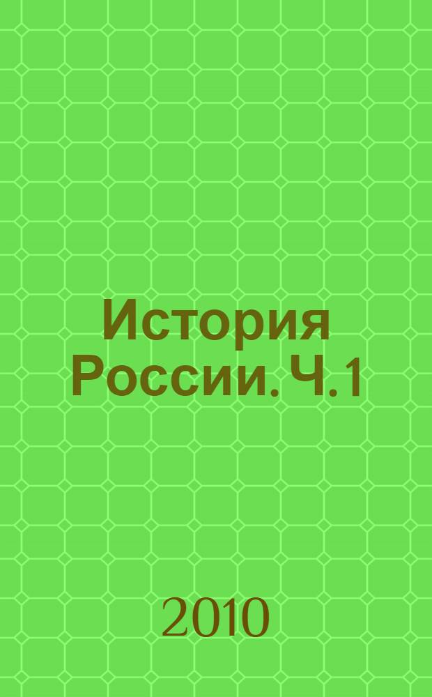 История России. Ч. 1