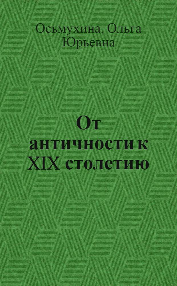 От античности к XIX столетию : история зарубежной литературы : учебное пособие