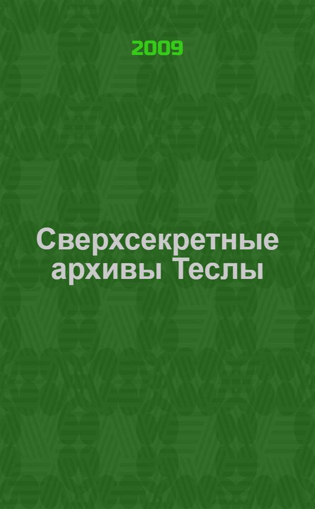 Сверхсекретные архивы Теслы : специальное расследование