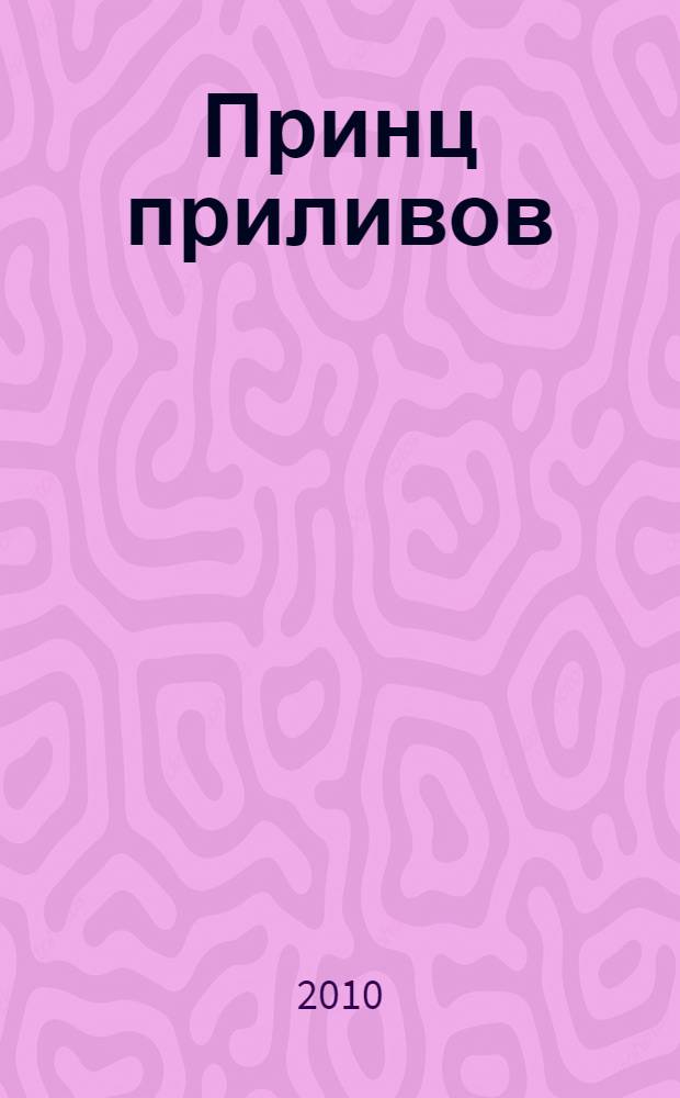 Принц приливов : роман