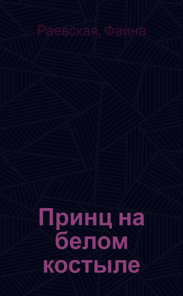 Принц на белом костыле; Фонарь под третий глаз: повести / Фаина Раевская