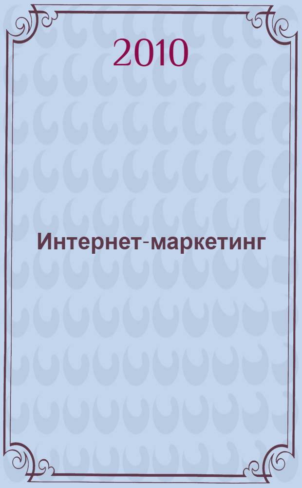 Интернет-маркетинг : полный сборник практических инструментов