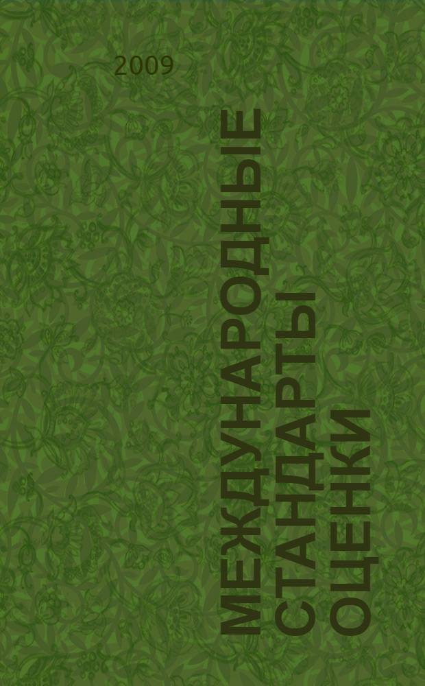 Международные стандарты оценки : МСО