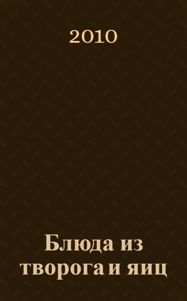 Блюда из творога и яиц