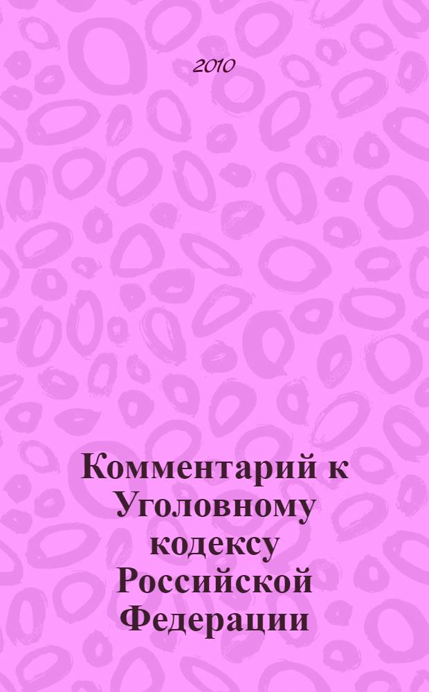 Комментарий к Уголовному кодексу Российской Федерации