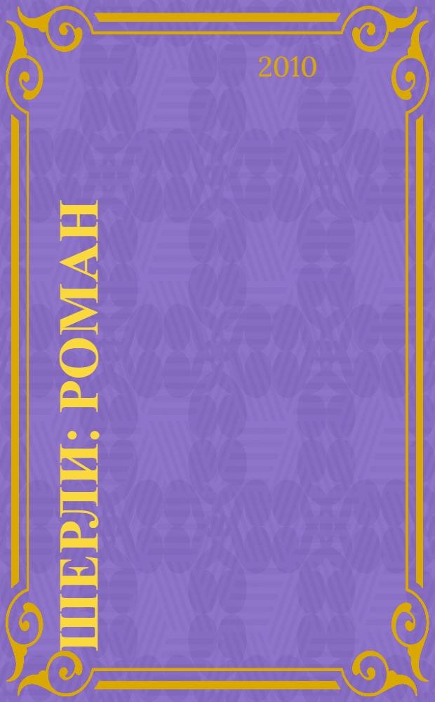 Шерли : роман