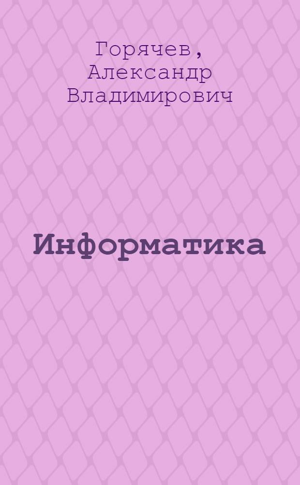 Информатика : 2 класс : информатика в играх и задачах : учебник : в 2 ч