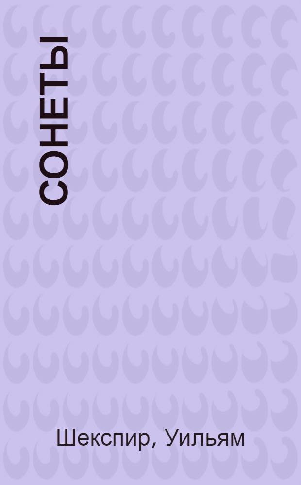 Сонеты