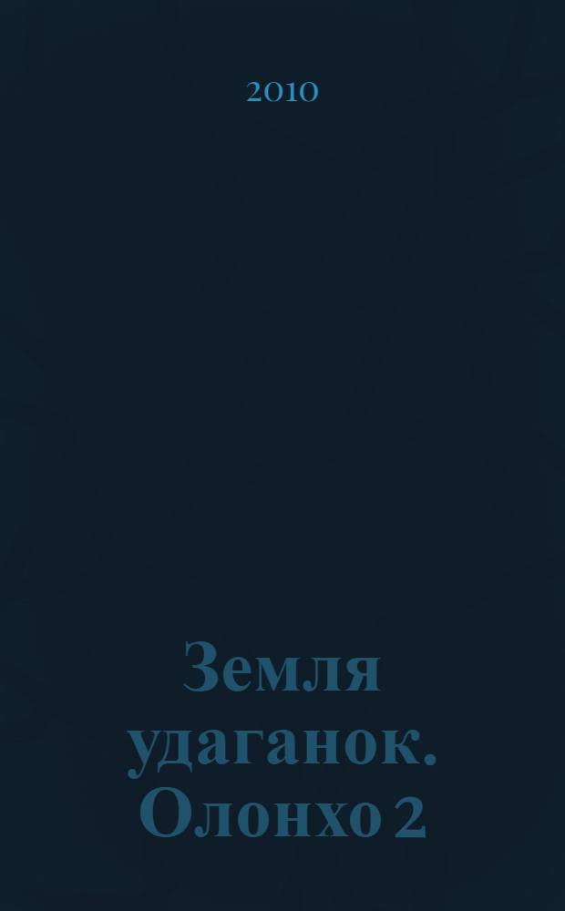 Земля удаганок. Олонхо 2 : Джогур