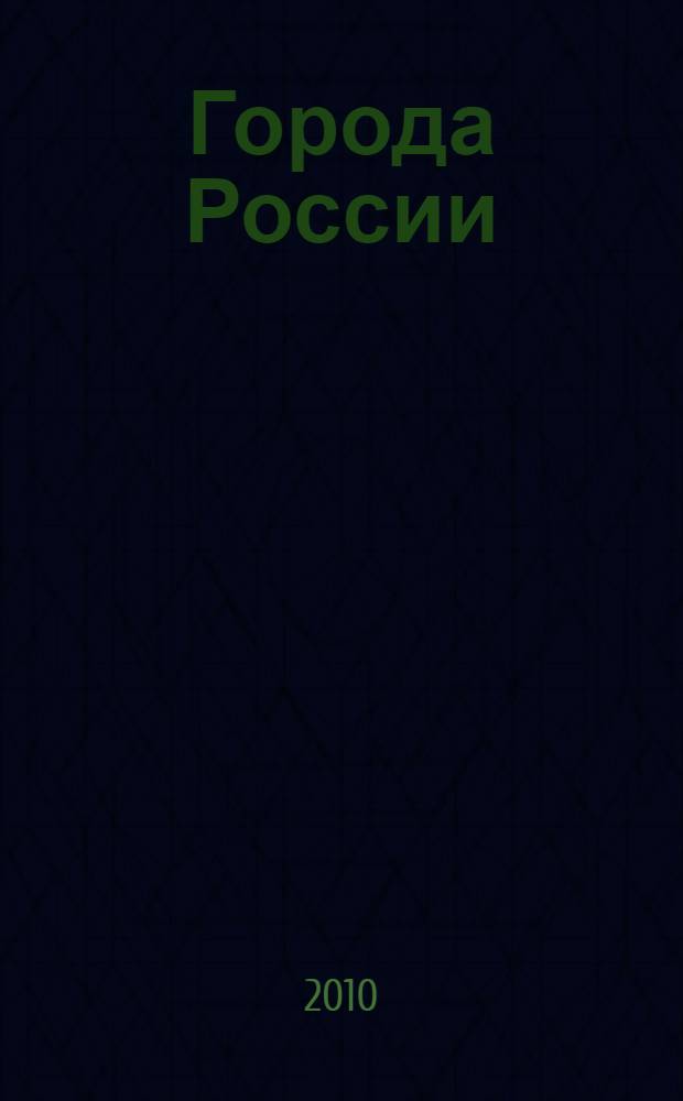 Города России : энциклопедия : для среднего школьного возраста
