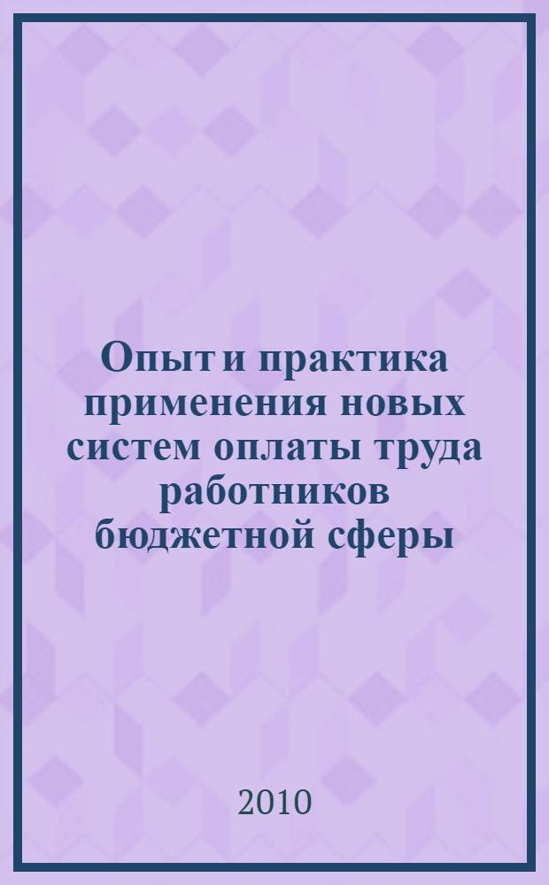 Опыт и практика применения новых систем оплаты труда работников бюджетной сферы