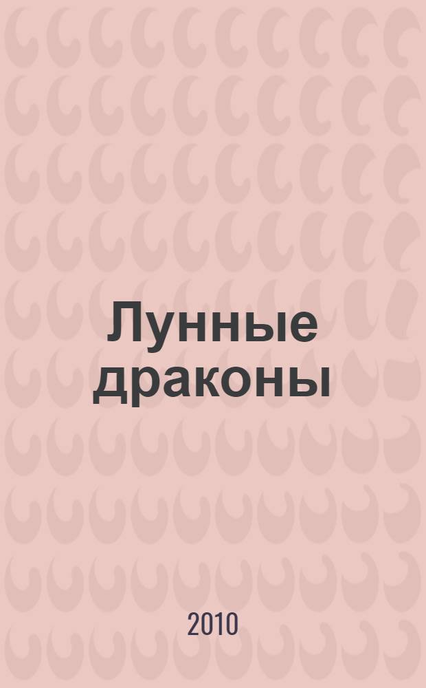 Лунные драконы : роман