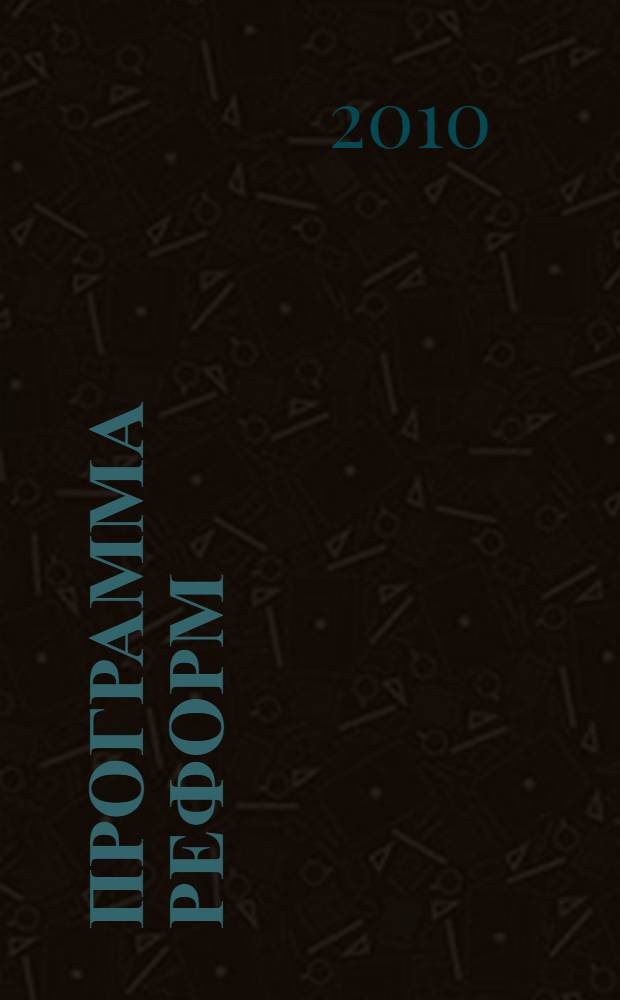 Программа реформ: Как организовать преобразования и воспитать управленческую элиту