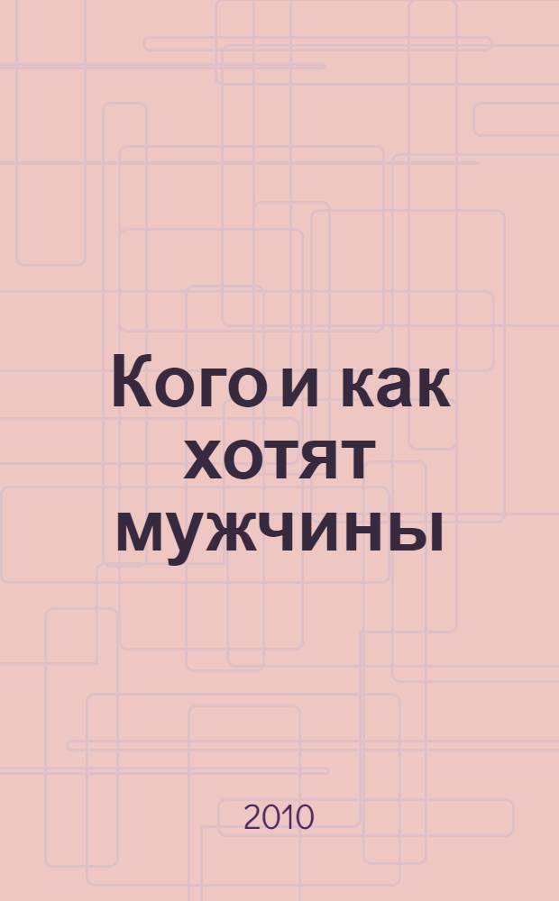 Кого и как хотят мужчины