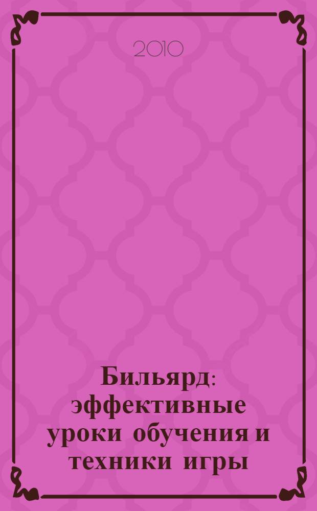 Бильярд : эффективные уроки обучения и техники игры