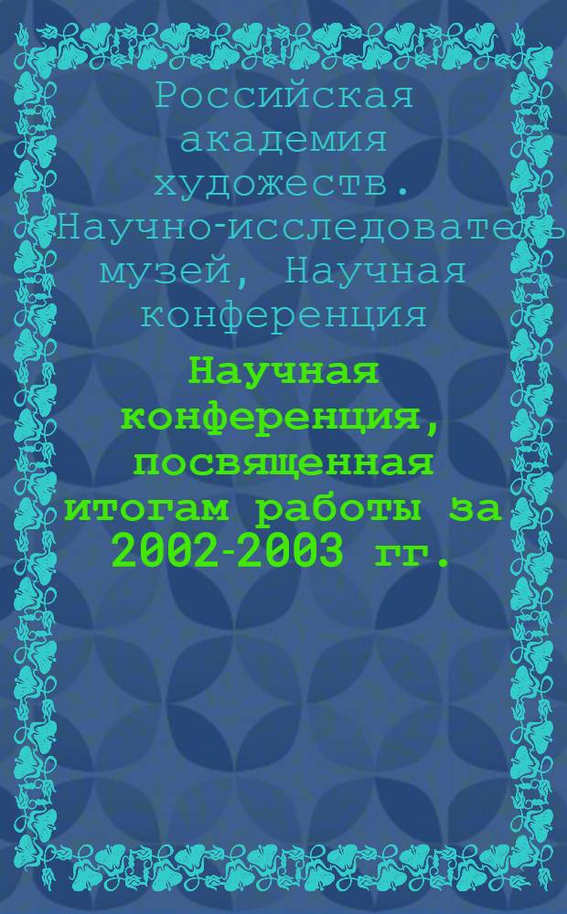 Научная конференция, посвященная итогам работы за 2002-2003 гг. : сборник статей