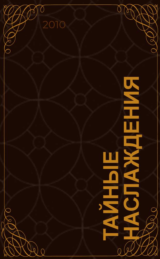 Тайные наслаждения : роман