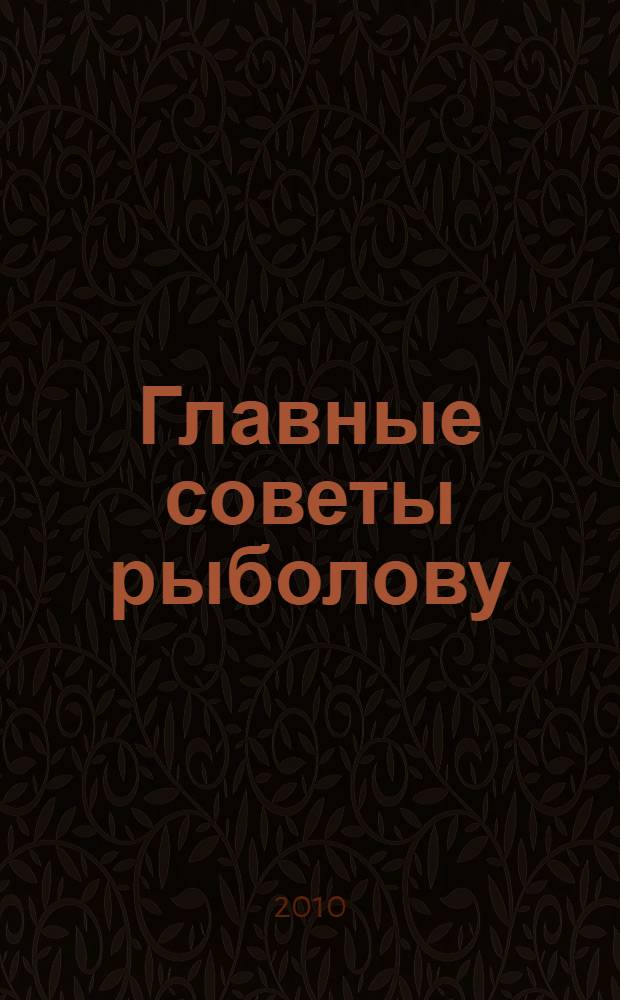 Главные советы рыболову