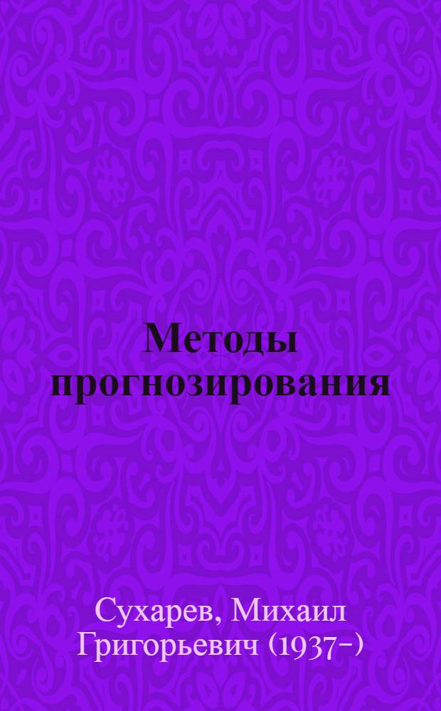 Методы прогнозирования : учебное пособие
