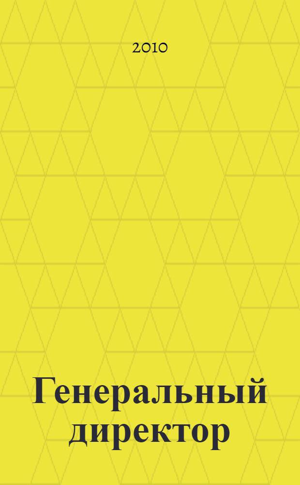 Генеральный директор: эффективное управление компанией : альманах