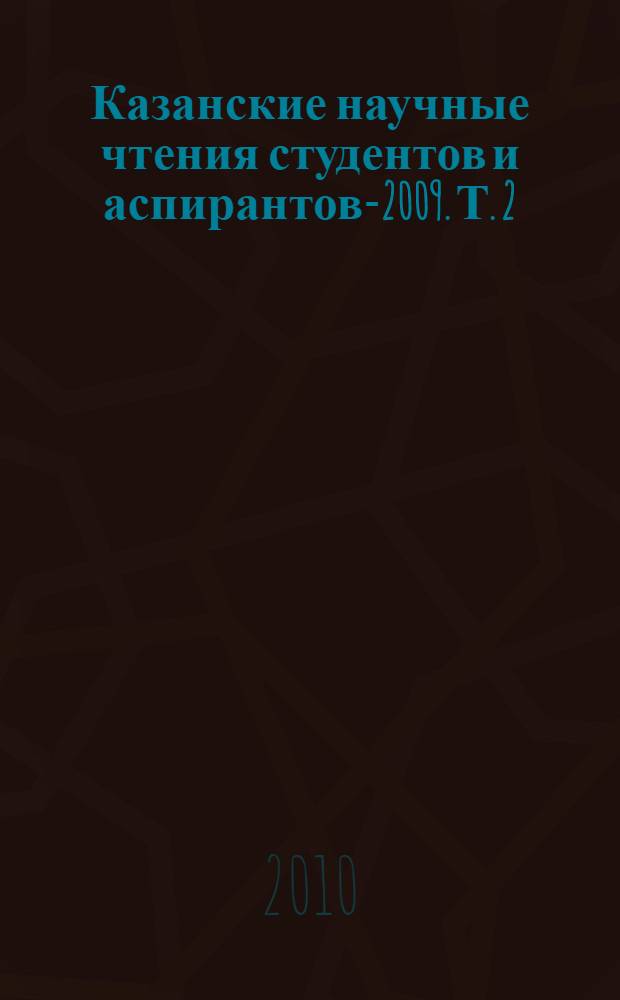 Казанские научные чтения студентов и аспирантов-2009. Т. 2