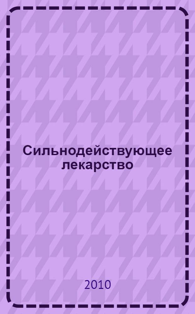 Сильнодействующее лекарство : роман