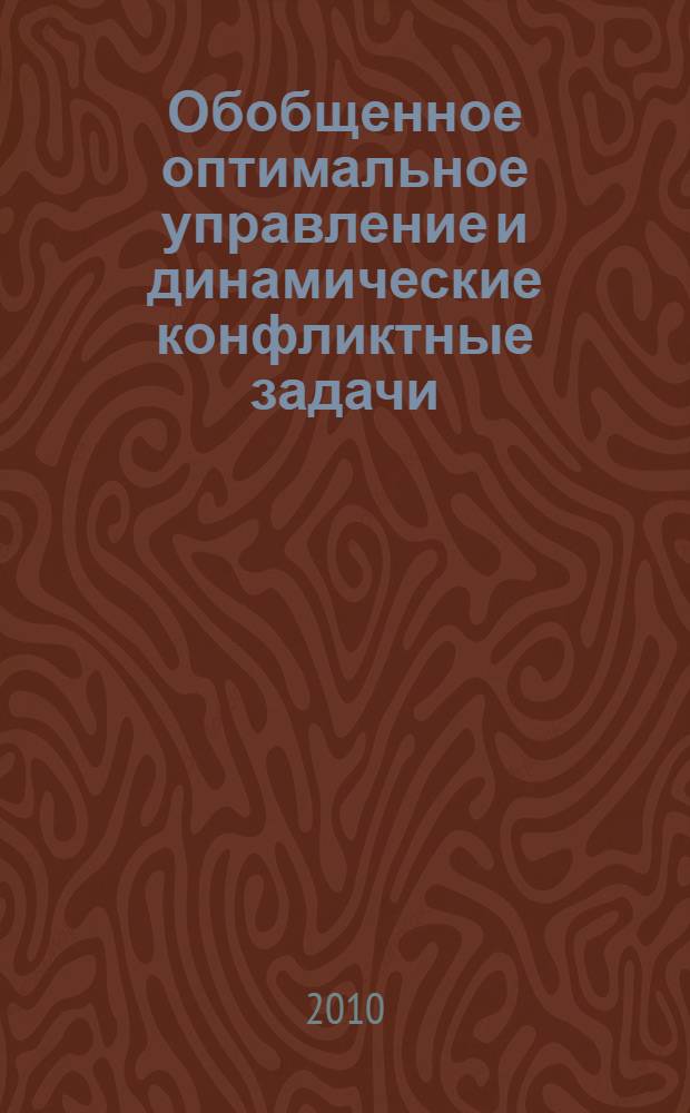 Обобщенное оптимальное управление и динамические конфликтные задачи : учебное пособие