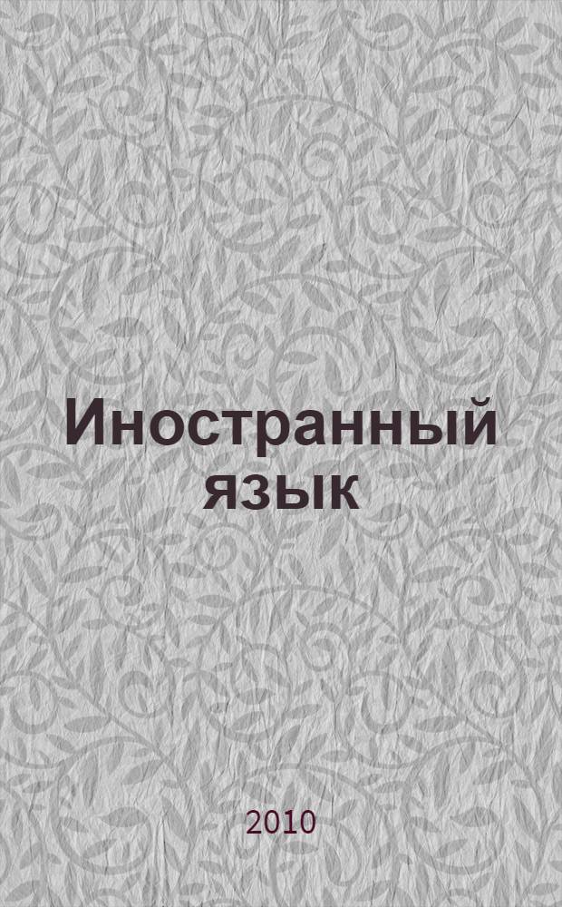 Иностранный язык: (Английский язык). Ч. 2