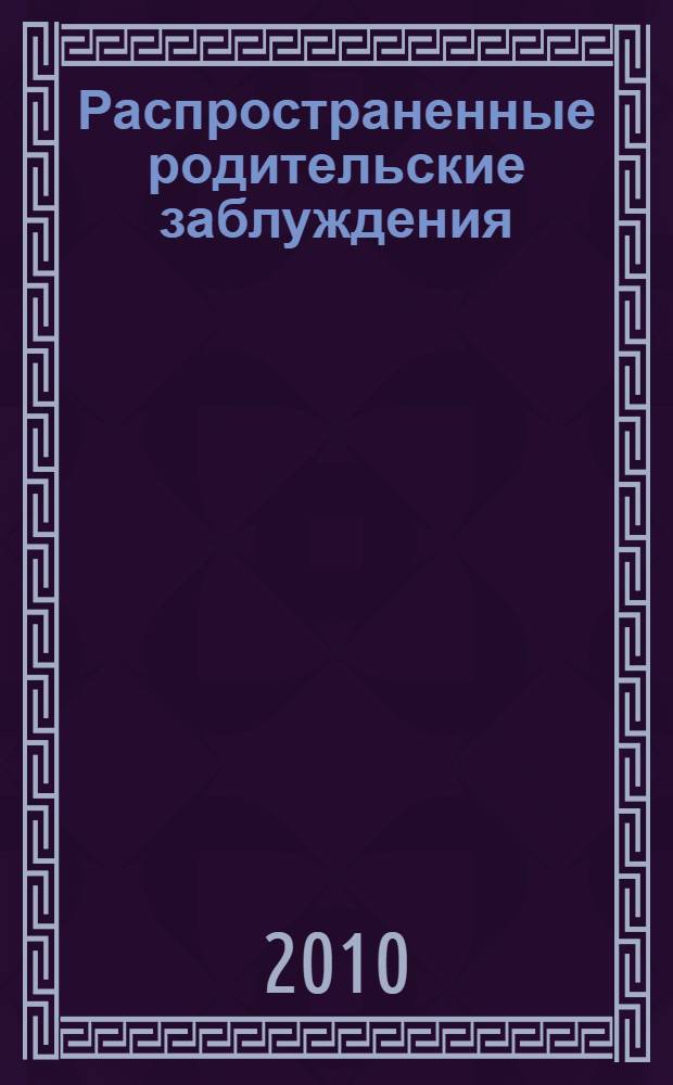 Распространенные родительские заблуждения