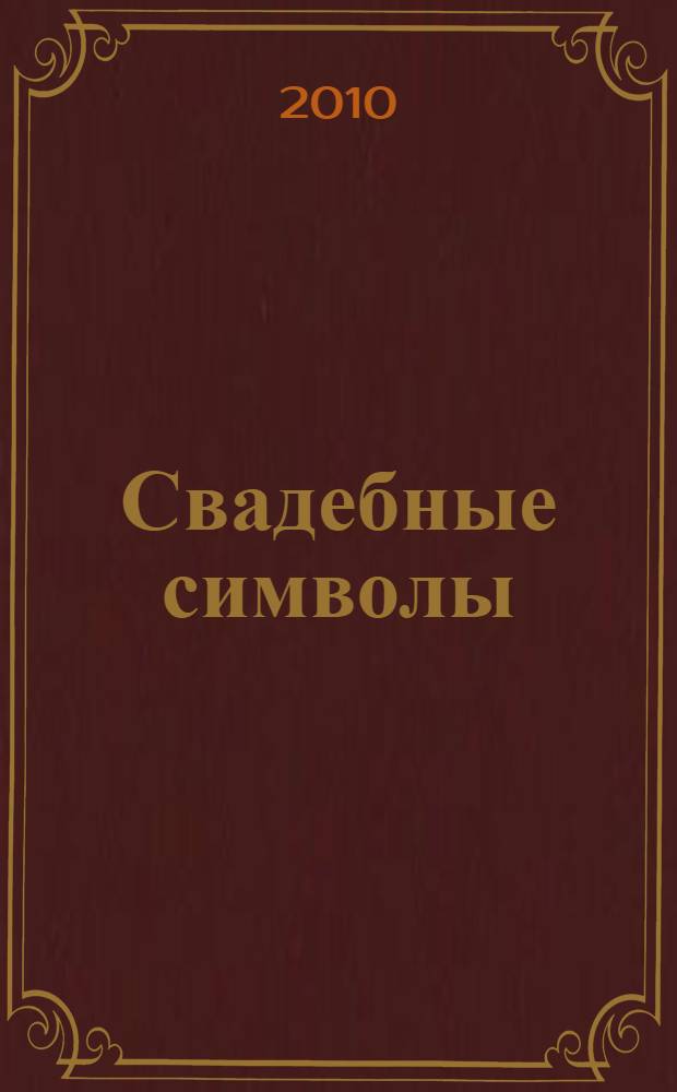Свадебные символы : декорации из воздушных шаров