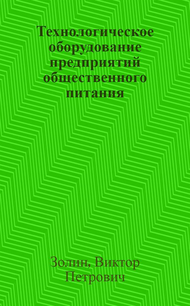 Технологическое оборудование предприятий общественного питания : учебник : для использования в учебном процессе образовательных учреждений, реализующих программы начального профессионального образования